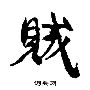 康有为写的贼