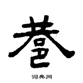 张祖翼写的巷