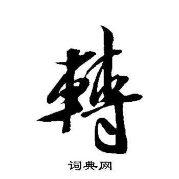 米芾写的转
