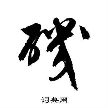 文征明写的矶