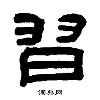翁同和写的习
