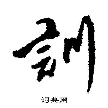 傅山写的训