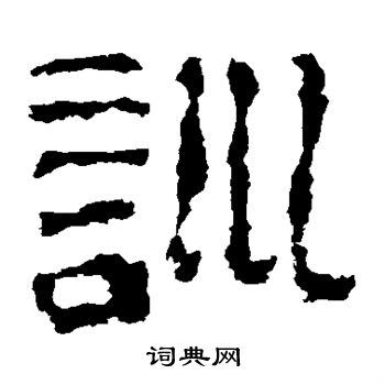校官碑写的训