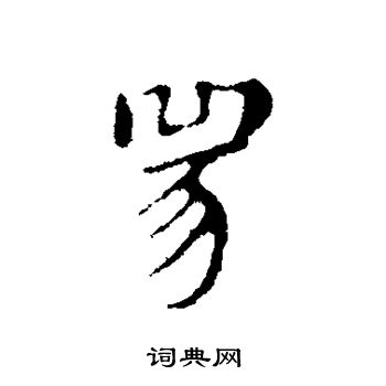 俞和写的豸