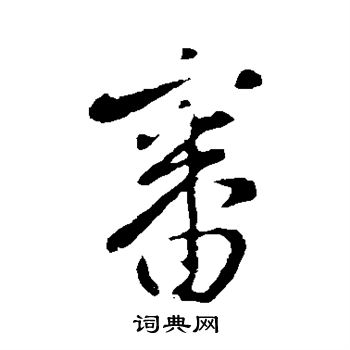 李治写的审