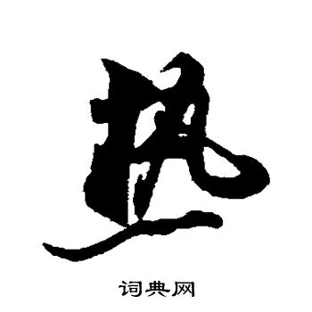 米芾写的热