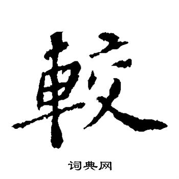苏轼写的较