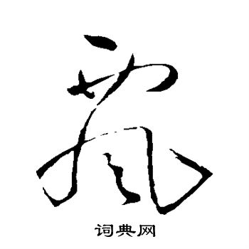 王铎写的飘