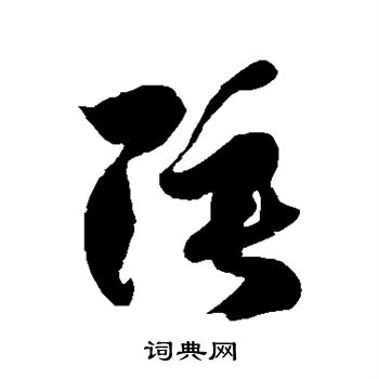 徐伯清写的陲
