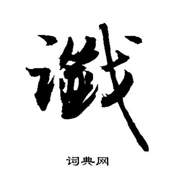 敬世江写的谶