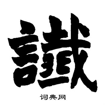 赵之谦写的谶