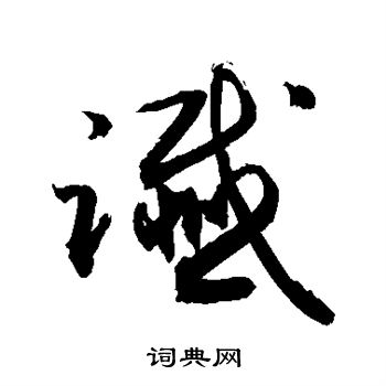 敬世江写的谶