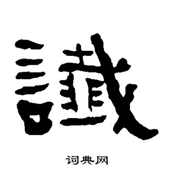 何绍基写的谶