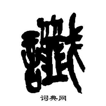 吴昌硕写的谶