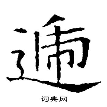 苏孝慈墓志写的递