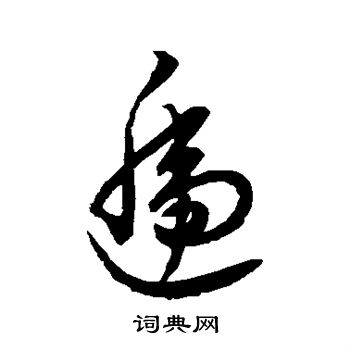裴休写的递