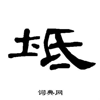 坻
