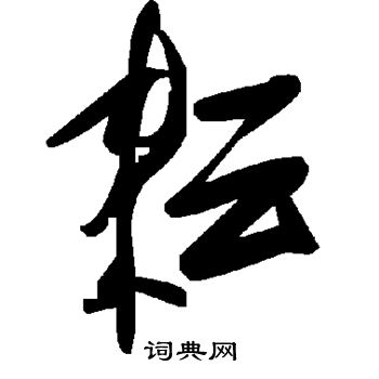 耘