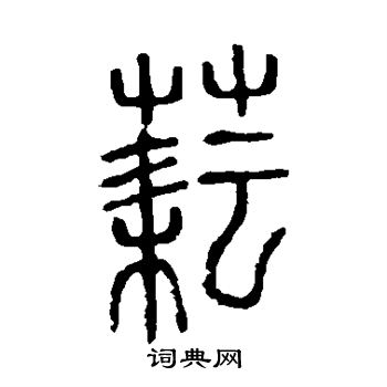 隶辨写的耘