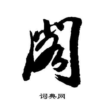 李东益写的阁