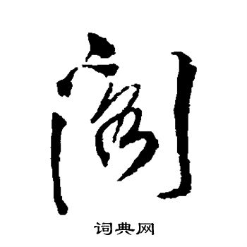 吴传经写的阁