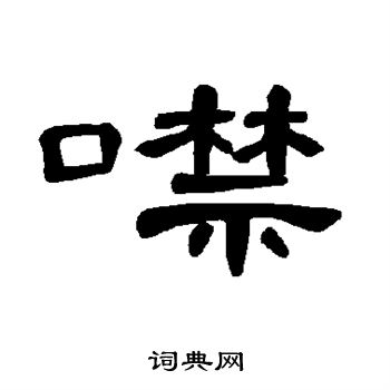 曹全碑写的噤
