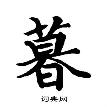王羲之写的暮