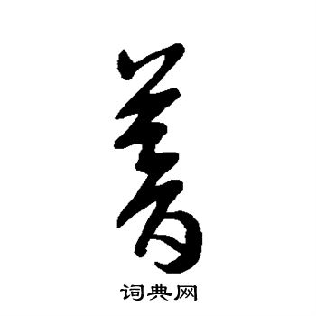 王敦写的暮