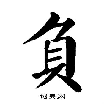 颜真卿写的负