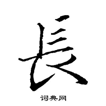王羲之写的长