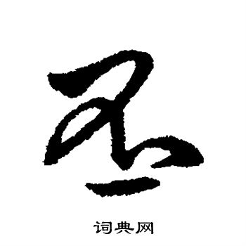 字汇写的丕