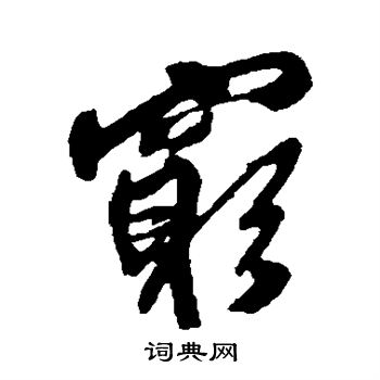 王铎写的穷