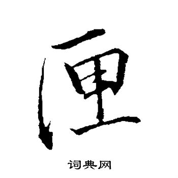 王蒙写的匣
