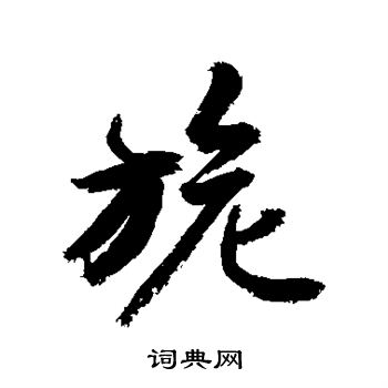 敬世江写的旎