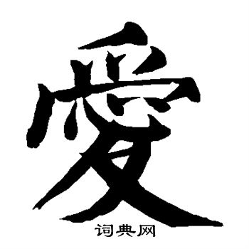 颜真卿写的爱