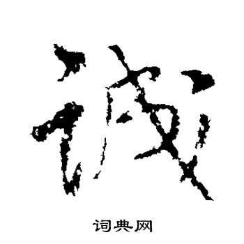 王铎写的诚