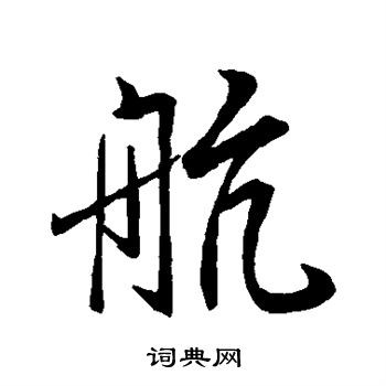 柳公权写的航