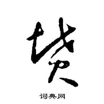 怀素写的坟