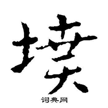 皇象写的坟
