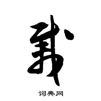 陈淳写的载