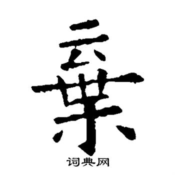 欧阳询写的弃