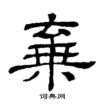 隶辨写的弃