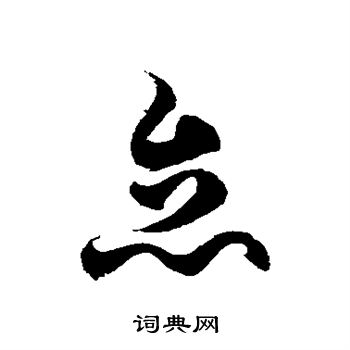 徐伯清写的怠