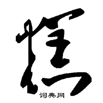 糕