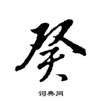董其昌写的癸
