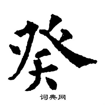 欧阳通写的癸