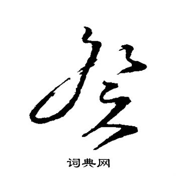 文天祥写的癸