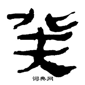 马王堆帛书写的癸