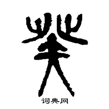 吴昌硕写的癸