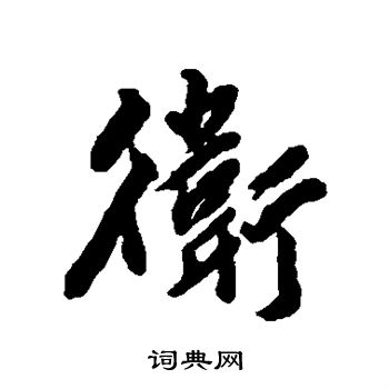 黄仲则写的卫